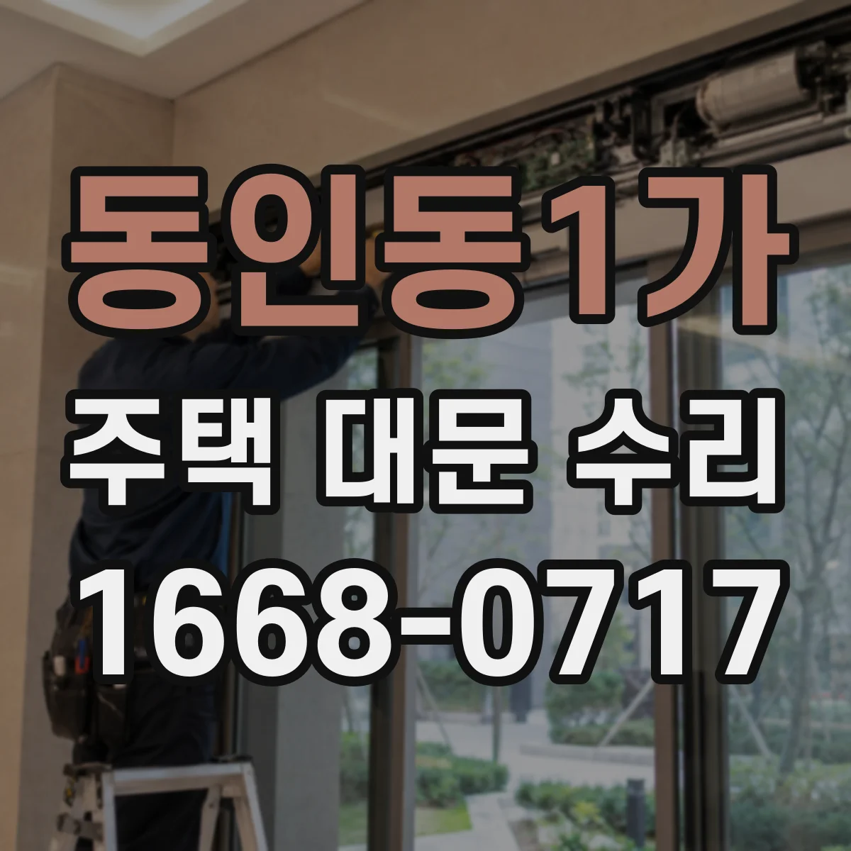 동인동1가 주택 대문 수리