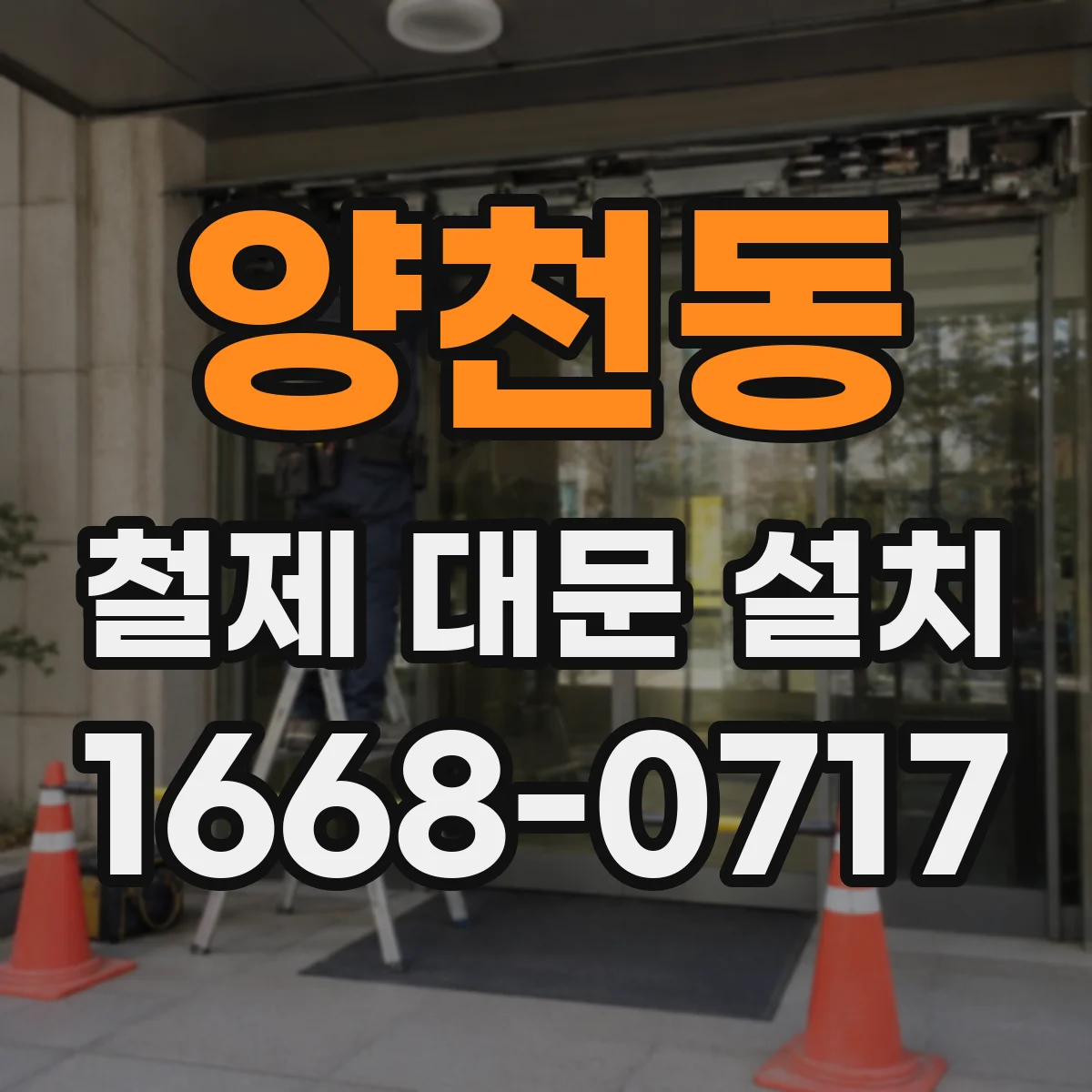 양천동 철제 대문 설치