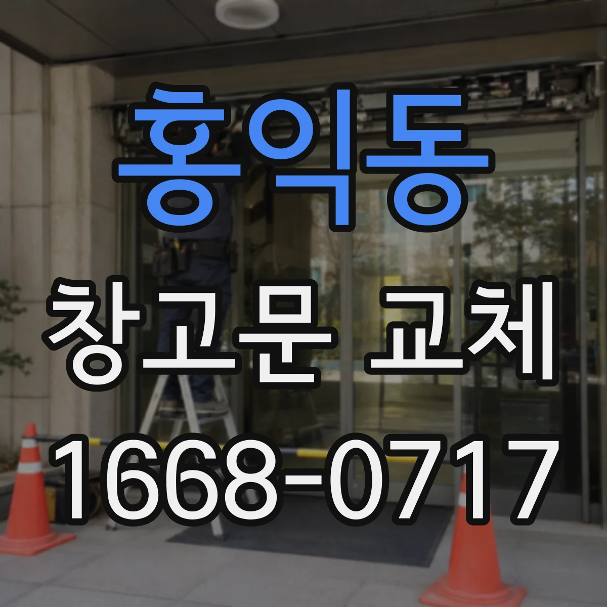 홍익동 창고문 교체