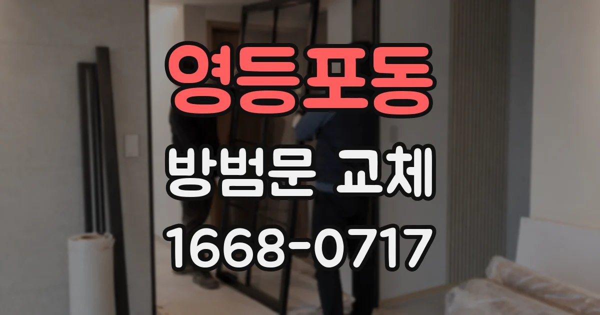 영등포동 방범문 교체