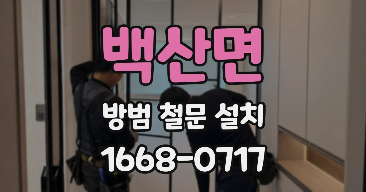 백산면 방범 철문 설치