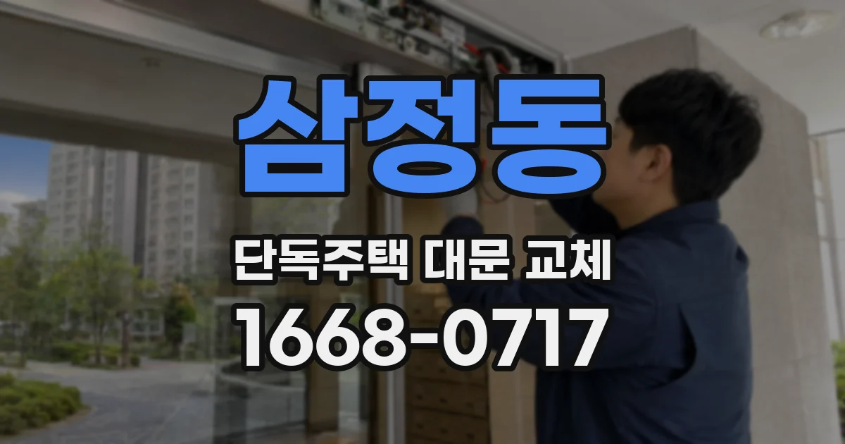 삼정동 단독주택 대문 교체