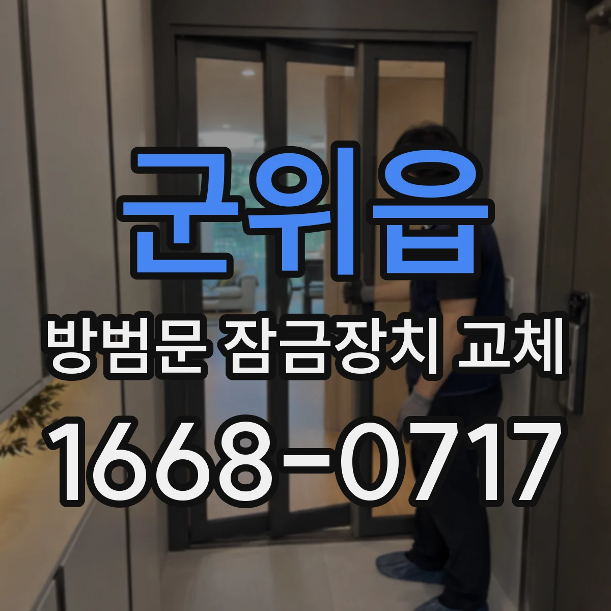 군위읍 방범문 잠금장치 교체