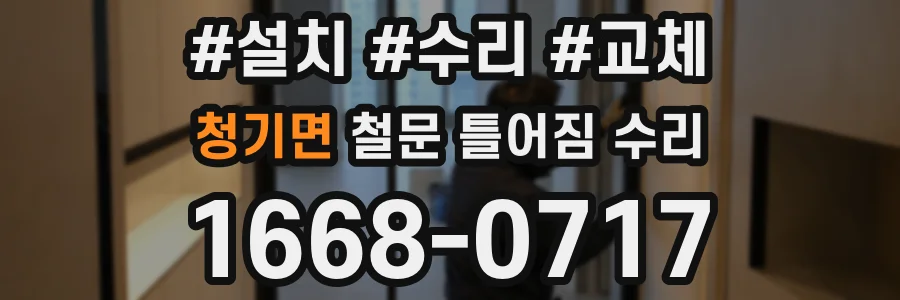 청기면 철문 틀어짐 수리