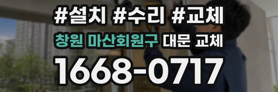 창원 마산회원구 대문 교체