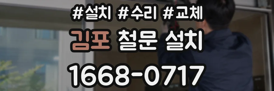 김포 철문 설치