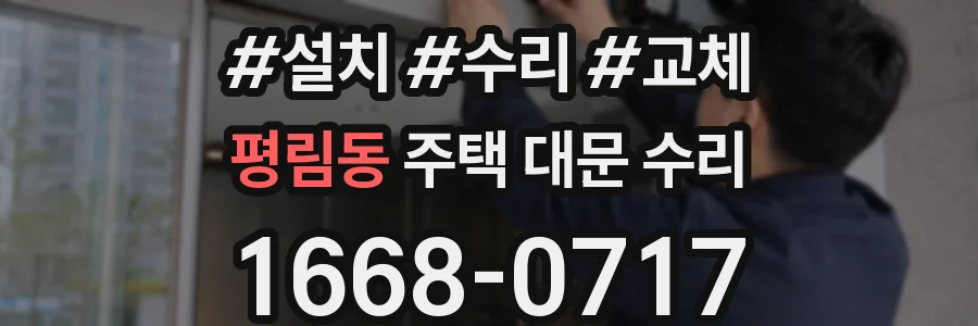 평림동 주택 대문 수리