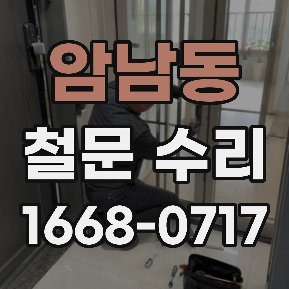 암남동 철문 수리