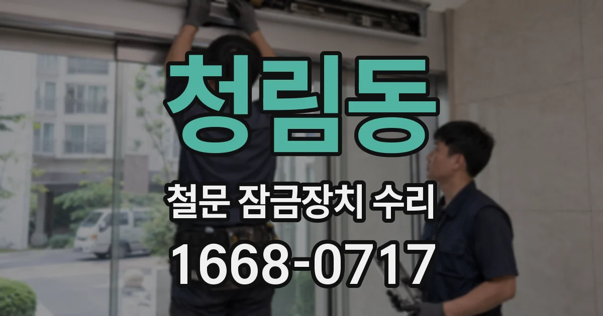 청림동 철문 잠금장치 수리