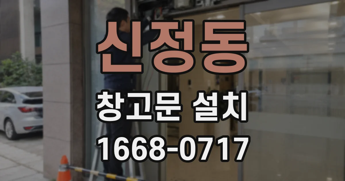 신정동 창고문 설치