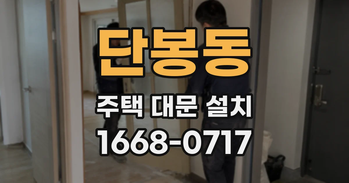 단봉동 주택 대문 설치