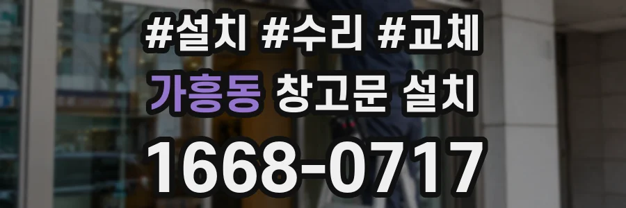 가흥동 창고문 설치