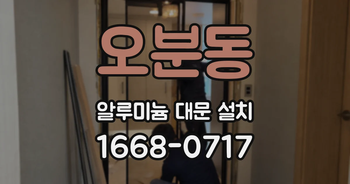 오분동 알루미늄 대문 설치