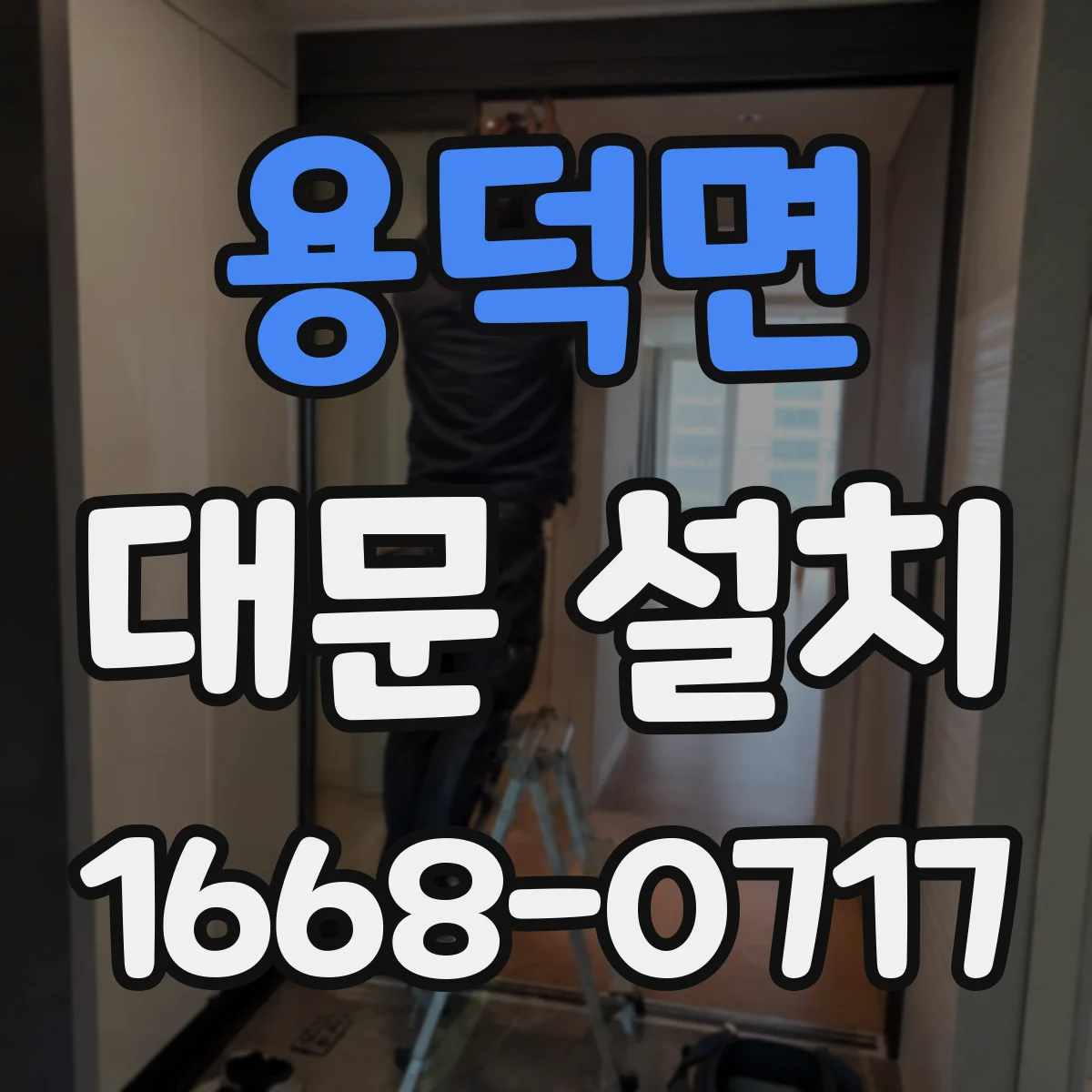 용덕면 대문 설치
