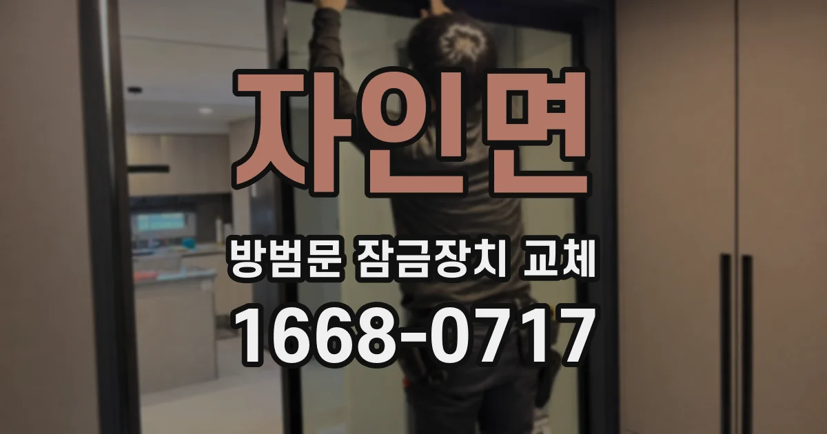 자인면 방범문 잠금장치 교체