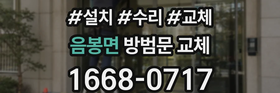 음봉면 방범문 교체