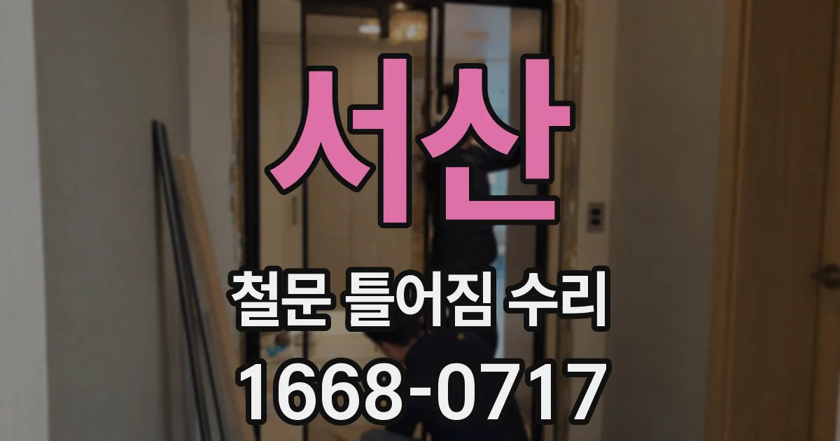 서산 철문 틀어짐 수리