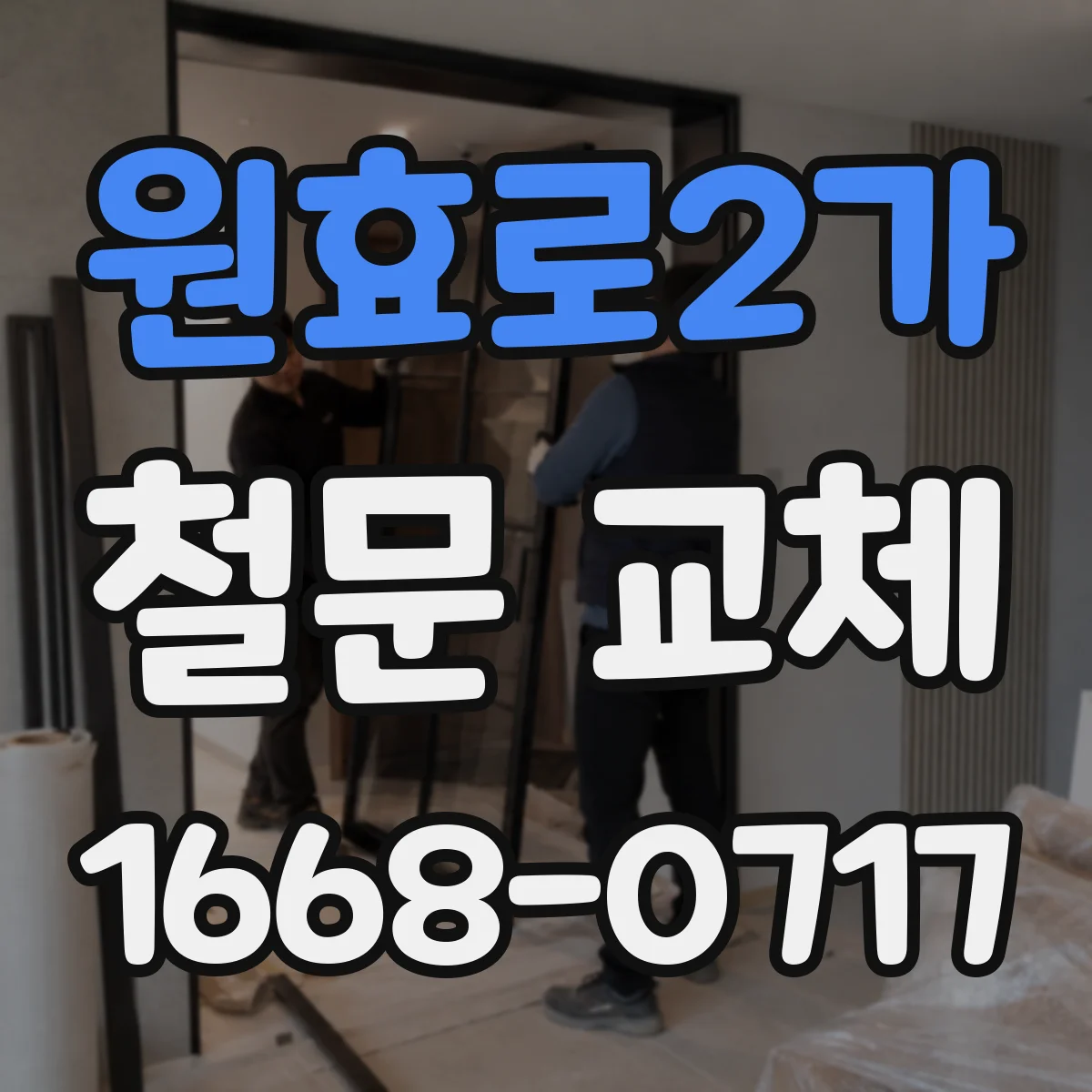 원효로2가 철문 교체