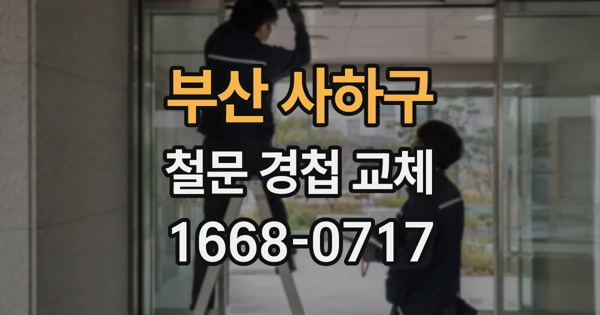 부산 사하구 철문 경첩 교체