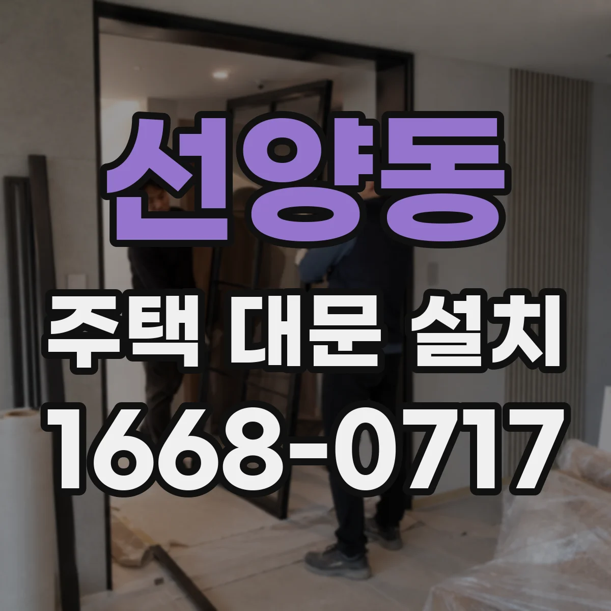 선양동 주택 대문 설치