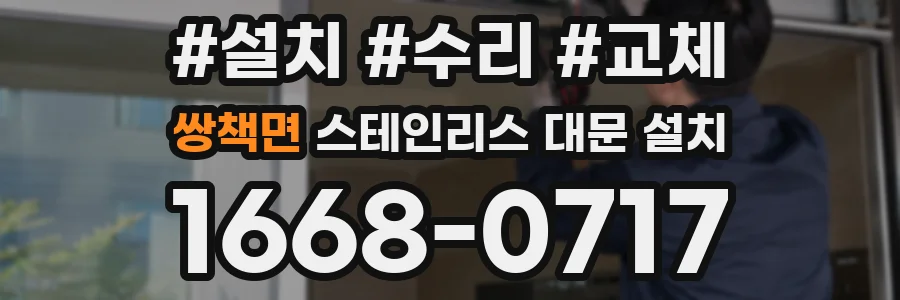 쌍책면 스테인리스 대문 설치