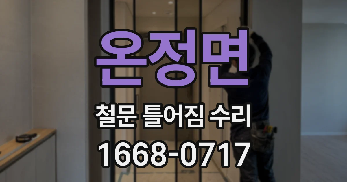 온정면 철문 틀어짐 수리