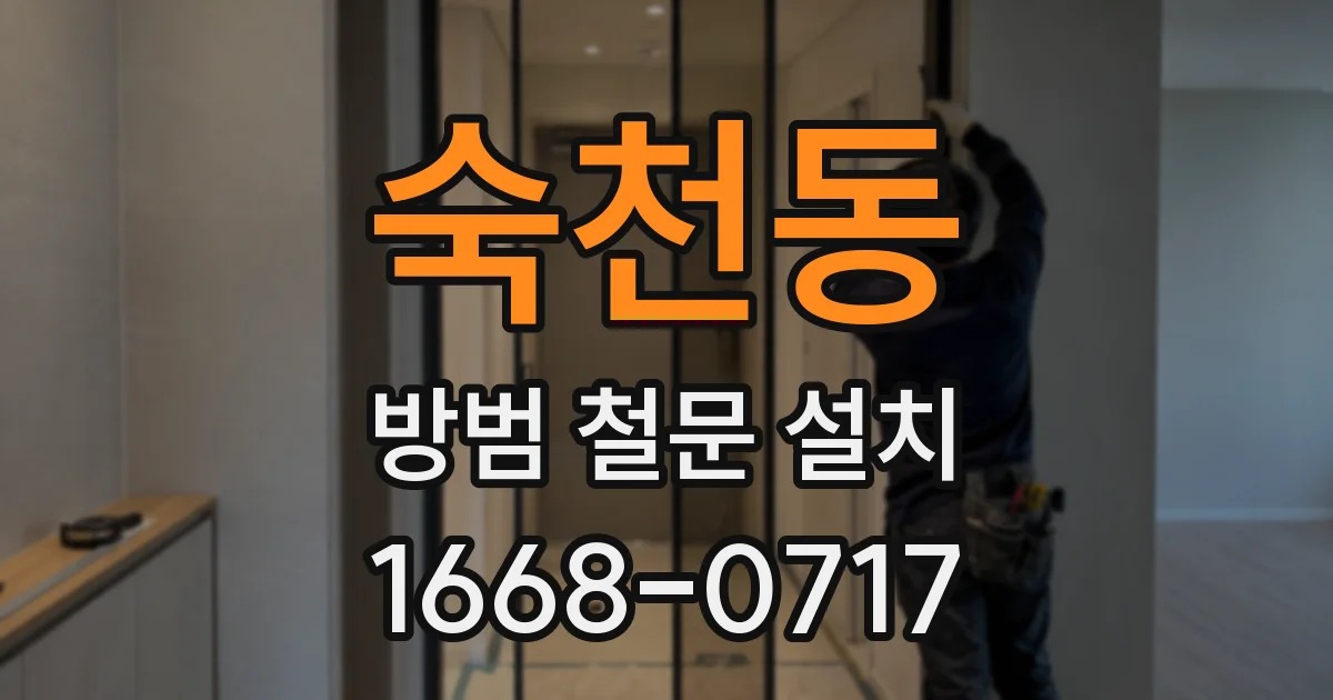숙천동 방범 철문 설치