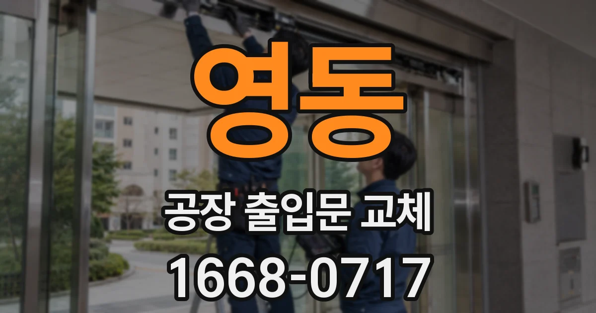 영동 공장 출입문 교체