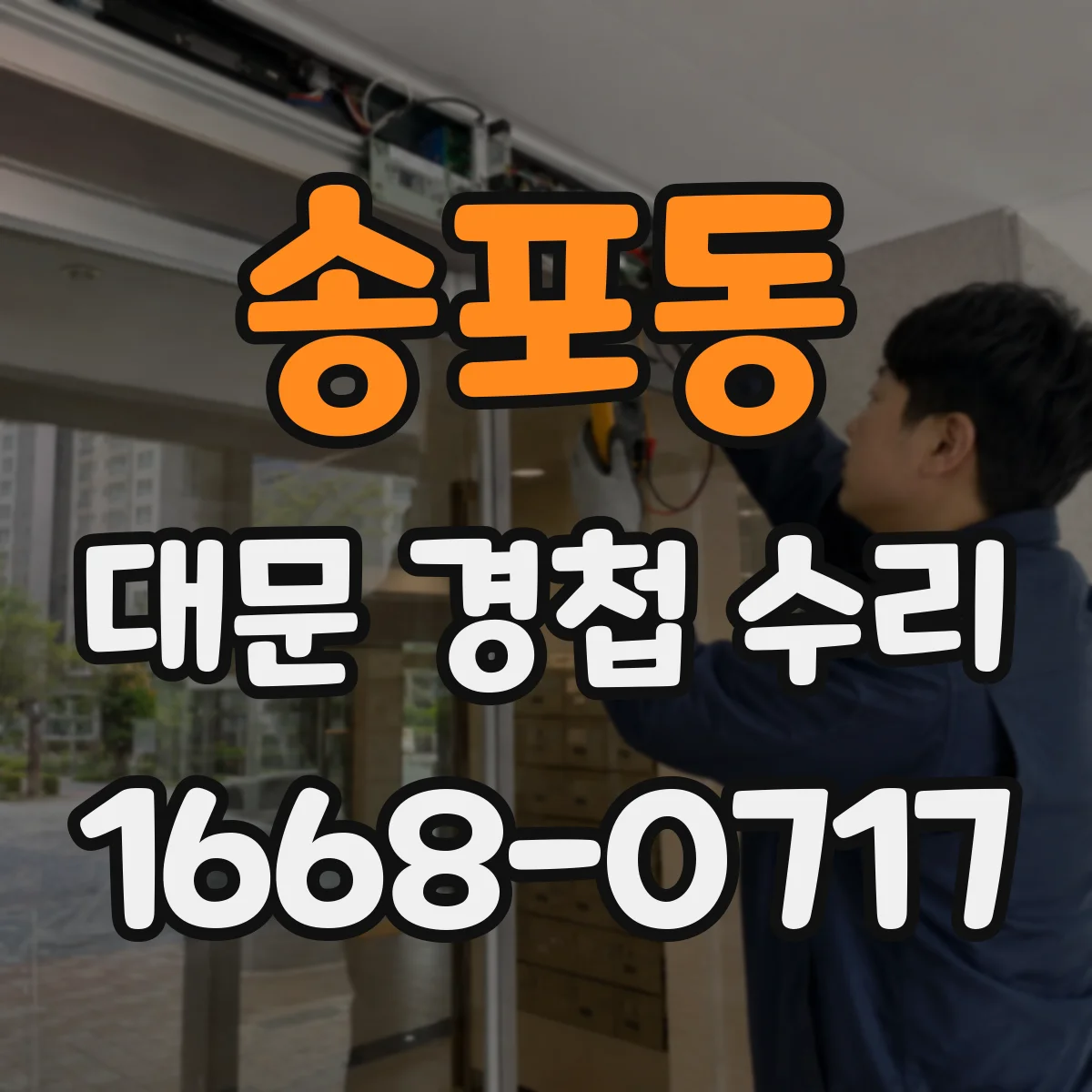 송포동 대문 경첩 수리