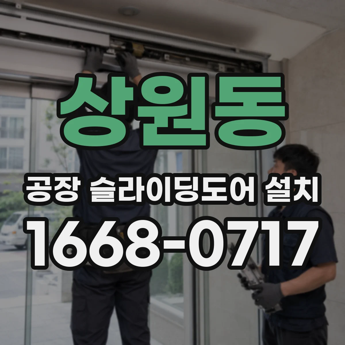 상원동 공장 슬라이딩도어 설치