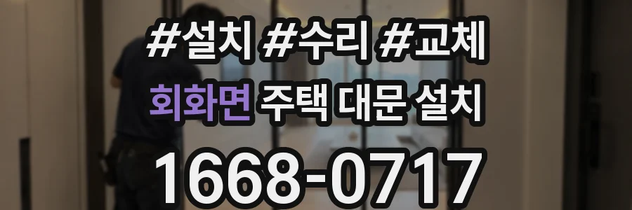 회화면 주택 대문 설치