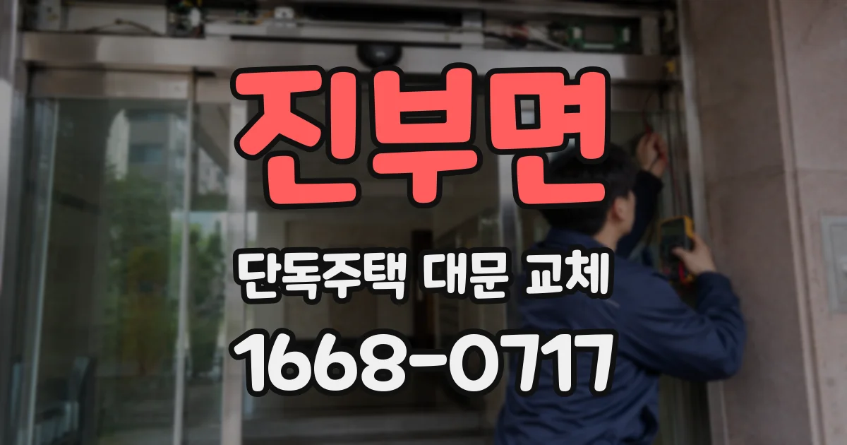 진부면 단독주택 대문 교체