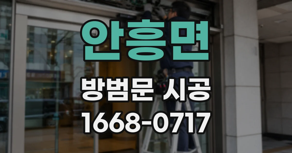 안흥면 방범문 시공