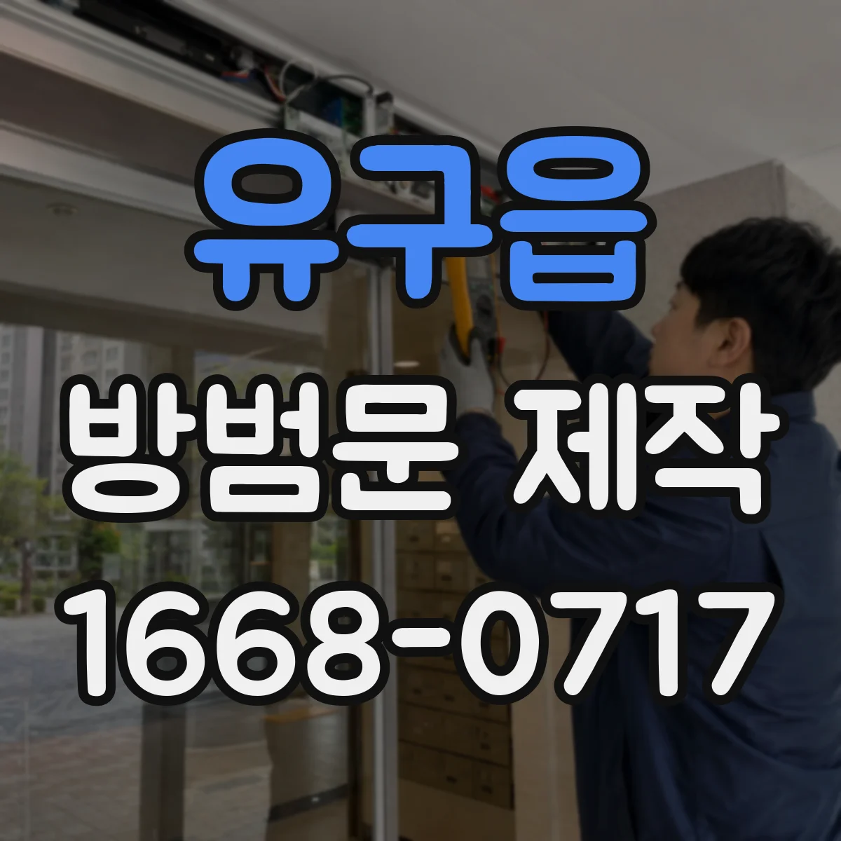 유구읍 방범문 제작