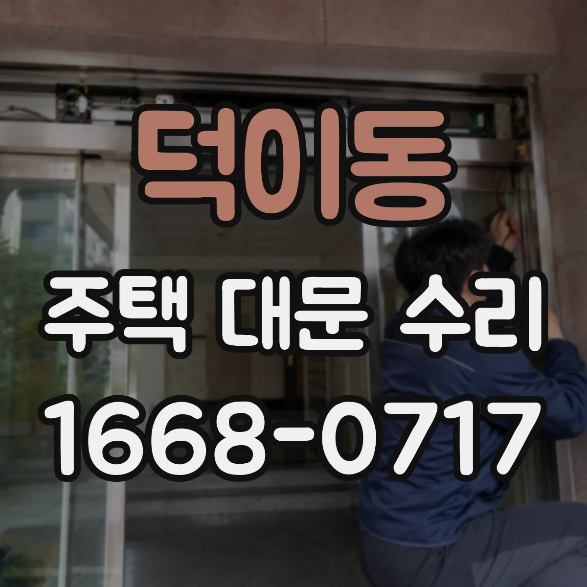 덕이동 주택 대문 수리