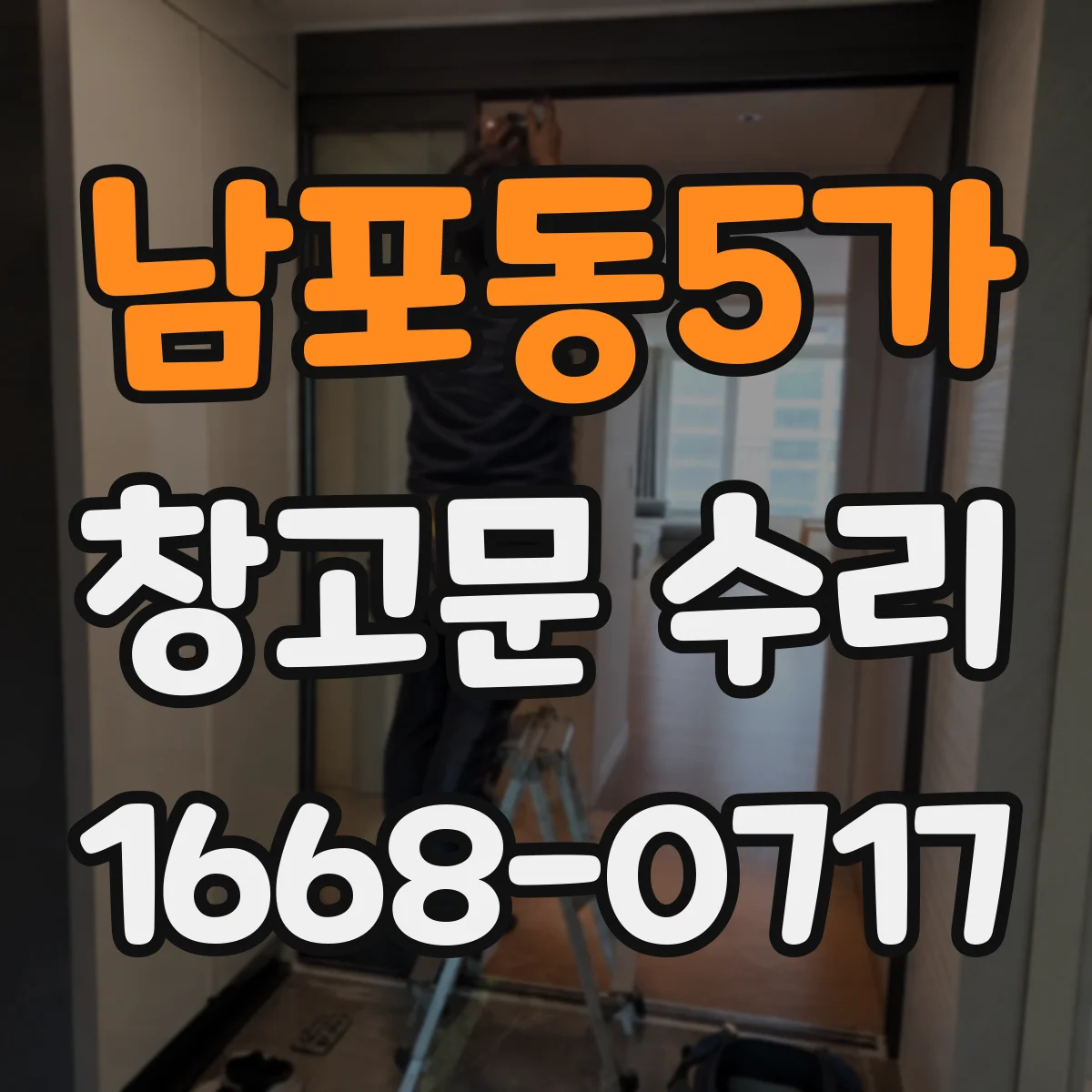 남포동5가 창고문 수리