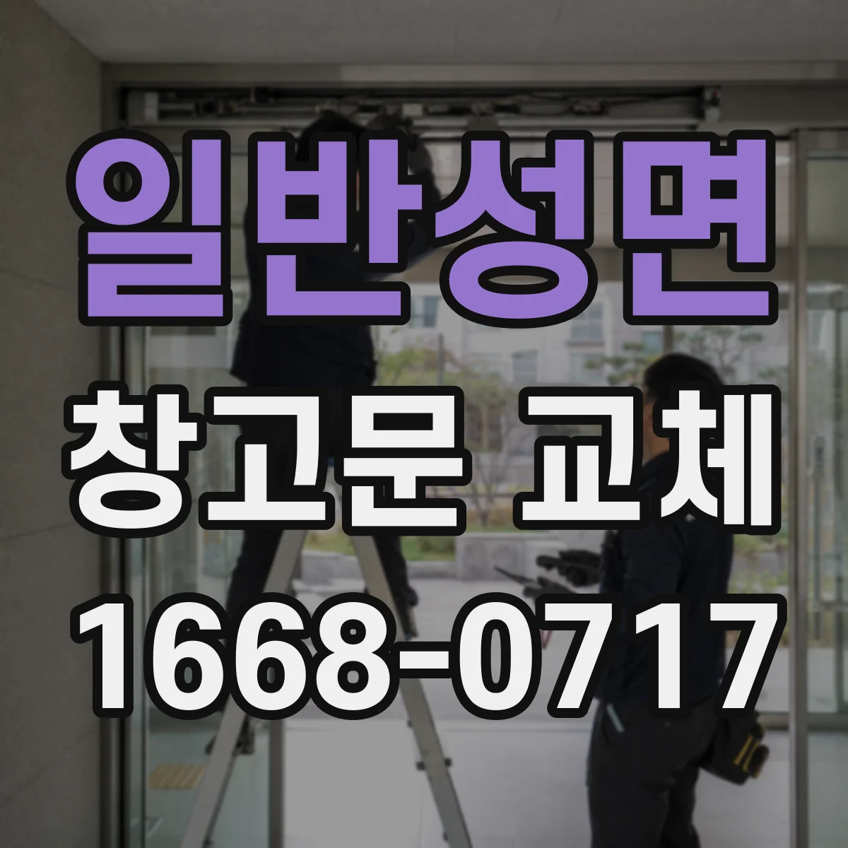 일반성면 창고문 교체