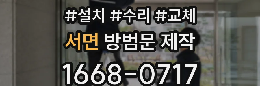 서면 방범문 제작