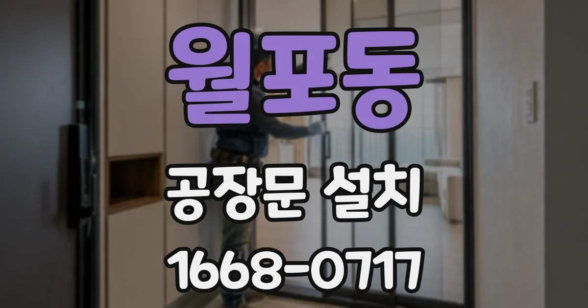 월포동 공장문 설치
