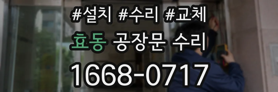 효동 공장문 수리