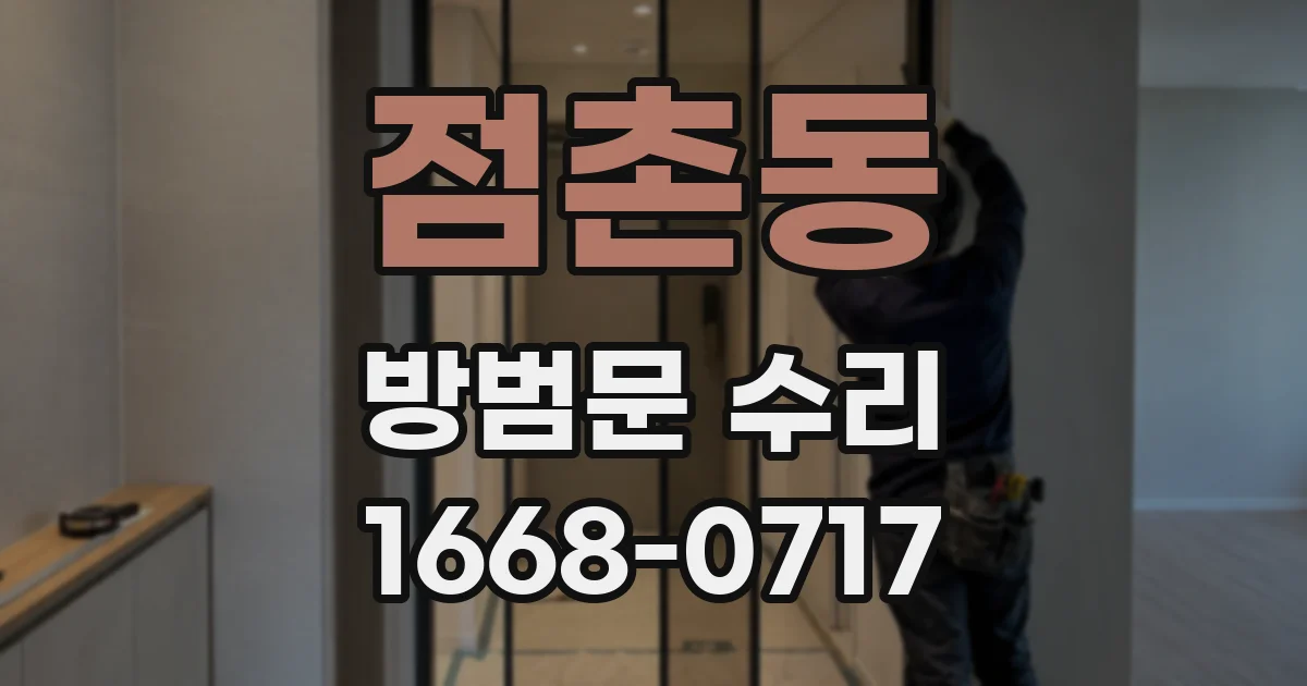 점촌동 방범문 수리