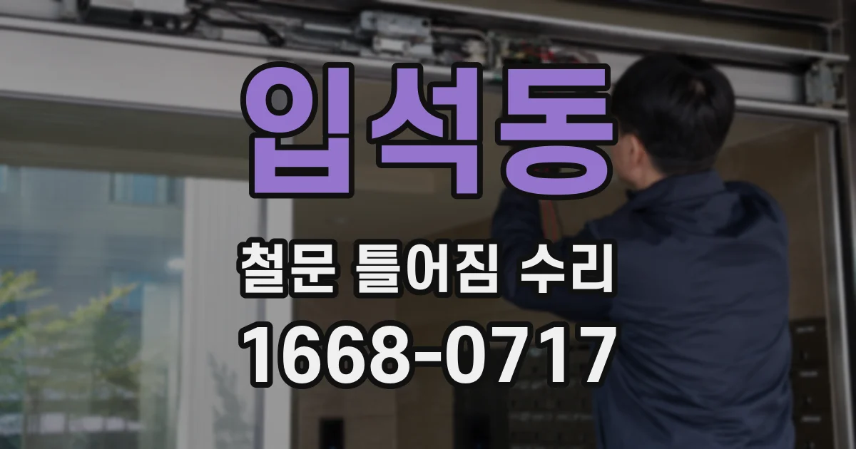 입석동 철문 틀어짐 수리