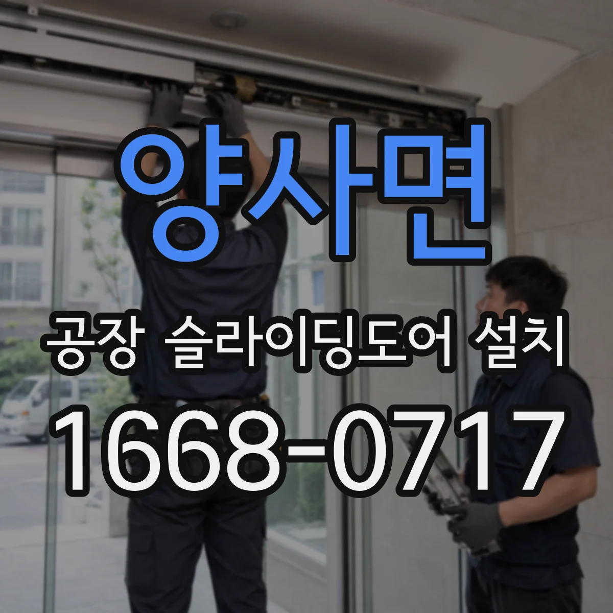 양사면 공장 슬라이딩도어 설치