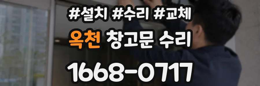 옥천 창고문 수리