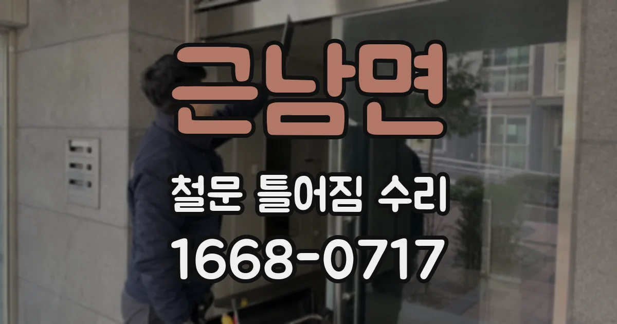 근남면 철문 틀어짐 수리