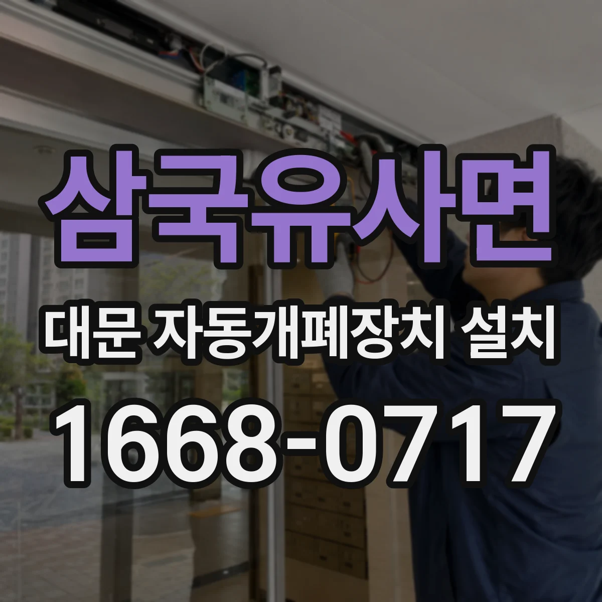 삼국유사면 대문 자동개폐장치 설치