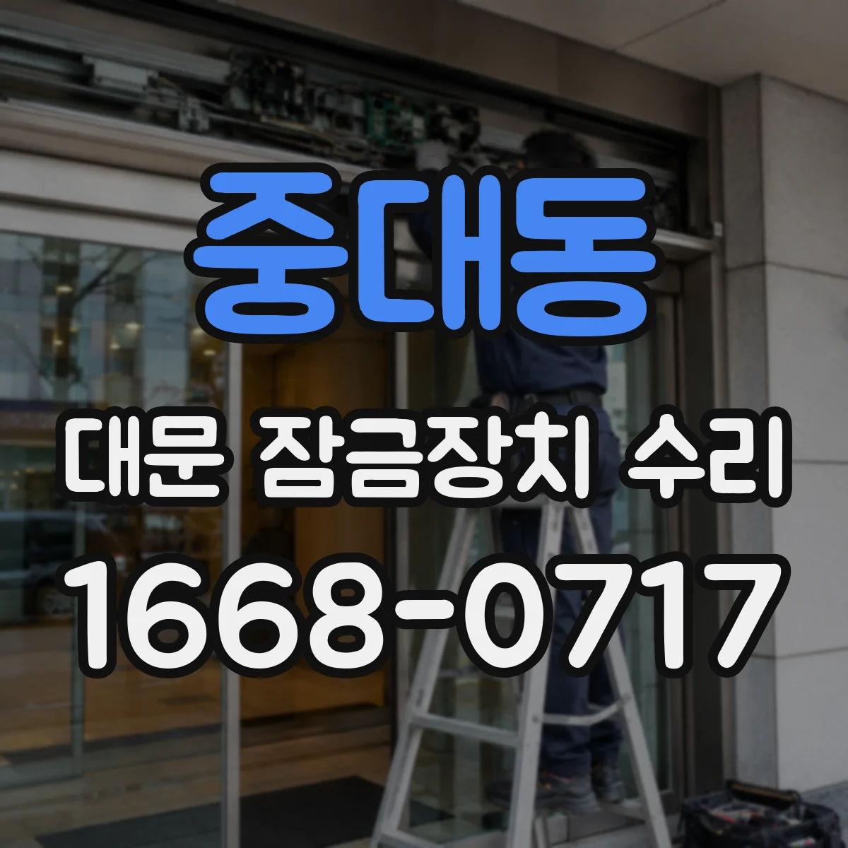 중대동 대문 잠금장치 수리