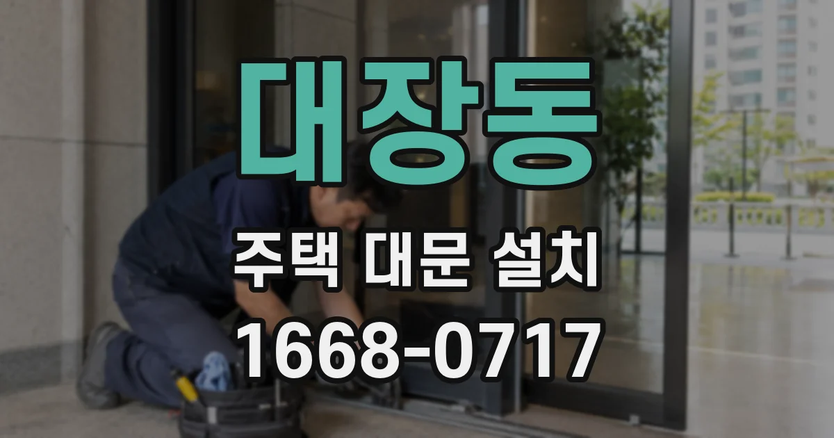 대장동 주택 대문 설치