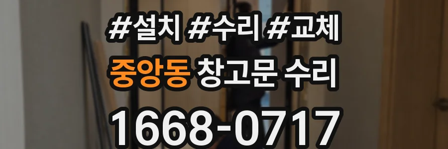 중앙동 창고문 수리