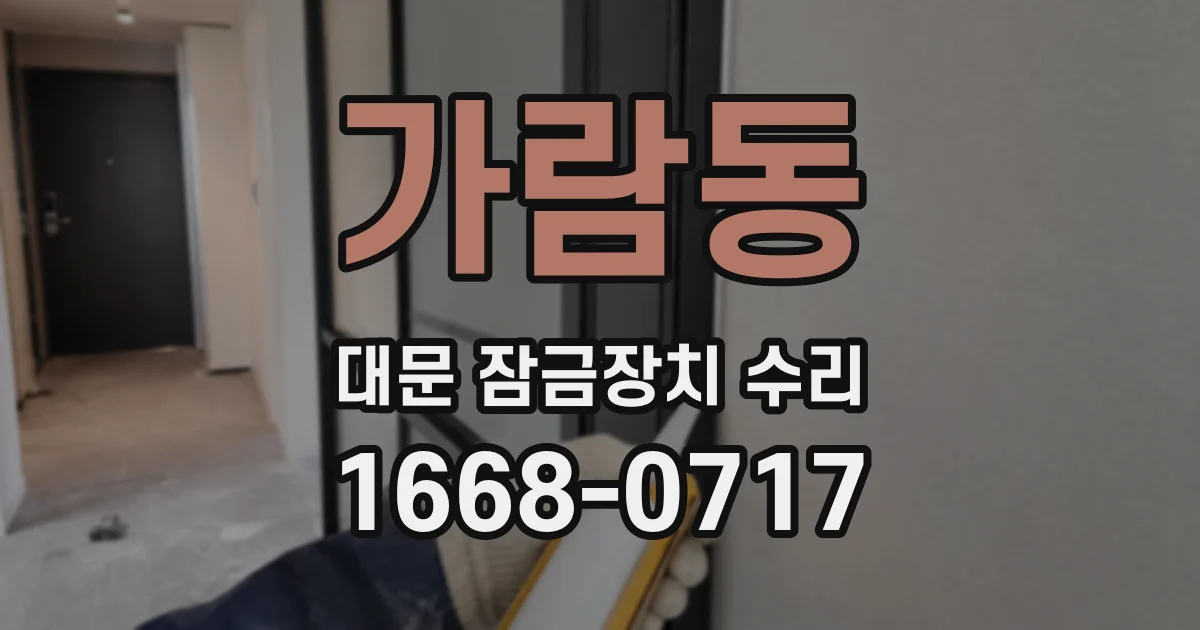 가람동 대문 잠금장치 수리